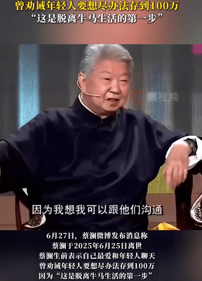 辽宁配资平台叫什么名字 蔡澜曾劝年轻人要努力存100万