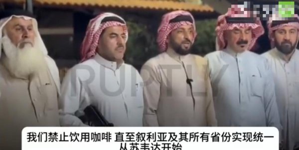 配资门户网官方网 叙利亚咖啡战争升级! 7万部落武装硬刚以色列, 朱拉尼坐收渔利?